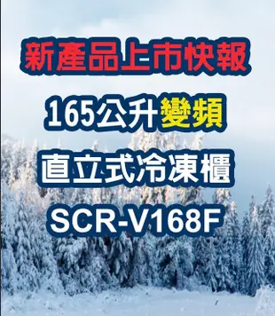 SCR-V168F三洋直立式冷凍櫃165L 變頻4 無霜 采晶玻璃門  51.5*62*130