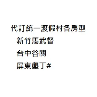 統一渡假村台中谷關度假村(山景)四人房2間含8客早餐$15,800元 平日星期日~五入住適用 非住宿券(請詳閱商品描述)