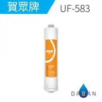 在飛比找樂天市場購物網優惠-UF-583 賀眾牌濾心 無鈉離子樹脂 抑垢 適UR-540