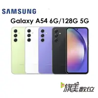 在飛比找蝦皮商城優惠-三星 Samsung Galaxy A54 6.4吋 6G/