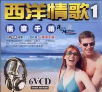 在飛比找松果購物優惠-西洋情歌 1 .2 6VCD (7.5折)