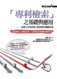 在飛比找iRead灰熊愛讀書優惠-「專利檢索」之基礎與應用：前進日本專利電子圖書館中網羅資訊