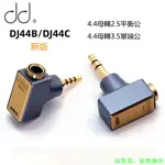 DD HIFI DJ44B/DJ44C 無損播放器耳放轉換插頭 4.4平衡母轉接2.5/3.5公 轉接頭