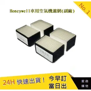 Honeywell車用空氣機濾網 HHT600 BAPD1【愛趣】  通用:HRF-V4D1(副廠)