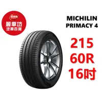 在飛比找蝦皮商城優惠-米其林輪胎 PRIMACY 4 215/60R16 99V 