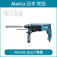 在飛比找樂天市場購物網優惠-MAKITA 牧田 HR2600 免出力 電鑽 電動鎚鑽 電