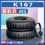 【滿減免運】適用AKG 愛科技 K167耳罩耳機套海綿替換配件/舒心精選百貨