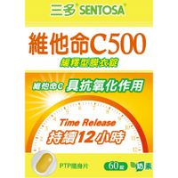 三多 SENTOSA 維他命C500緩釋型膜衣錠 60錠/盒 維他命C、維生素