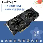 【NB 職人】PNY GEFORCE RTX™ 3060 雙風扇 UPRISING