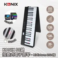 在飛比找博客來優惠-【KONIX】88鍵摺疊式電子鋼琴 MidiStorm 20