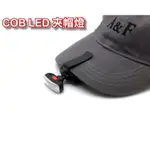 信捷《B71》COB LED 夾帽燈  夾式迷你 帽沿燈 閱讀燈 露營燈 釣魚燈 工作燈 手電筒 頭燈