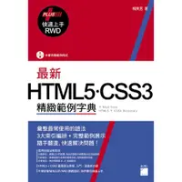 在飛比找蝦皮商城優惠-最新HTML5．CSS3精緻範例字典 (第2版/附光碟)/楊