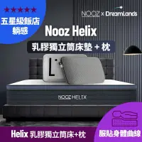 在飛比找蝦皮商城優惠-Nooz Helix乳膠獨立筒床+枕【五星飯店躺感】100%