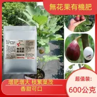 在飛比找蝦皮購物優惠-無花果肥料600公克 無花果專用肥 花卉蔬菜水果肥料植物肥料