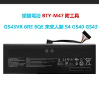 在飛比找蝦皮購物優惠-原廠 微星電池 BTY-M47 MSI 型號 GS43VR 