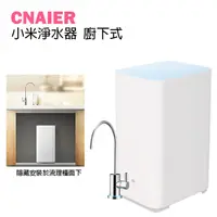 在飛比找蝦皮購物優惠-【CNAIER】小米淨水器廚下式 純水 飲水器 飲用水 濾水