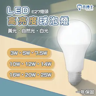 〖亮博士〗 高亮度 LED E27 3W 5W 7.5W 10W 12W 14W 16W 25W 球泡〖永光照明〗