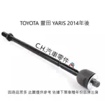 C.H.汽材 TOYOTA 豐田 YARIS 2014年後 日本555 台製副廠件 惰桿 方向機惰桿 方向機舵桿