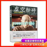 在飛比找Yahoo!奇摩拍賣優惠-虛空粉碎 圣嚴法師 單德興 中國友誼出版公司 正版 全新 佛