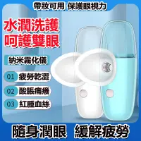在飛比找蝦皮購物優惠-納米噴霧潤眼儀 USB充電清潔洗眼器 蒸眼器 緩解視物疲勞乾