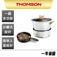 在飛比找蝦皮商城優惠-【THOMSON】多功能美顏料理鍋 TM-SAS09G 不沾