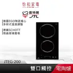 JTL喜特麗 雙口觸控 電陶爐 JTEG-200 上下爐同時使用 【贈基本安裝】