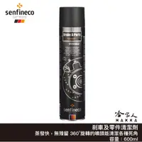 在飛比找蝦皮商城優惠-senfineco 剎車及零件清潔劑 含稅附發票 600ml