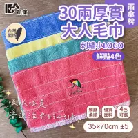 在飛比找PChome24h購物優惠-MIT台灣製 30兩厚實雨傘牌刺繡小LOGO 大人巾/毛巾 