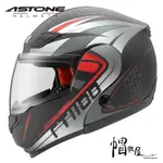 【帽牧屋】法國 ASTONE RT1100 GG23 可掀式安全帽 全罩 通風 透氣 可樂帽 內墨片 雙D扣 平光黑/紅