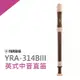 YAMAHA YRA-314BIII英式中音直笛/高階直笛/直笛團指定款/公司貨