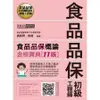 食品品保概論(全新增修訂11版)(食品品保初級工程師能力鑑定教材)