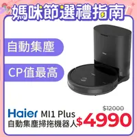 在飛比找PChome精選優惠-【Haier 海爾】自動集塵掃拖機器人 MI1 Plus