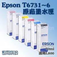 在飛比找Yahoo!奇摩拍賣優惠-訊可 EPSON T6731~6 原廠墨水 盒裝 適用L80