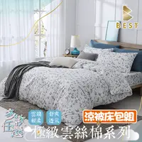 在飛比找生活市集優惠-【BEST】台灣製雲絲棉涼被枕套床包組 單人/雙人/加大 可