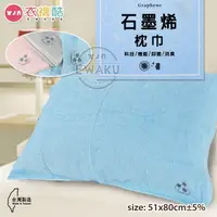 在飛比找樂天市場購物網優惠-[衣襪酷] 福維 石墨烯枕巾 枕套 枕頭毛巾 一組兩入 台灣