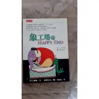 在飛比找蝦皮購物優惠-【紫晶小棧】象工場的HAPPY END》ISBN:95713