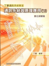 通訊系統與原理應用（下冊）