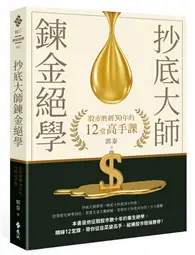 抄底大師鍊金絕學：股市磨劍30年的12堂高手課 (二手書)