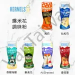 [VANTAIWAN] 加拿大代購 KERNELS 爆米花調味料 多種口味 110G