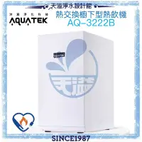 在飛比找有閑購物優惠-《沛宸Aquatek》AQ-3222B廚下冷熱交換型雙溫飲水