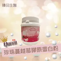 在飛比找PChome24h購物優惠-Queen 珍珠蔓越莓膠原蛋白粉 200克/罐 (3入組)
