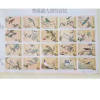 在飛比找蝦皮購物優惠-故宮鳥譜古畫郵票---