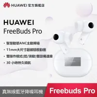 在飛比找Yahoo!奇摩拍賣優惠-華為 HUAWEI FreeBuds Pro 真無線藍牙降噪