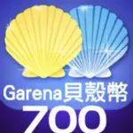 GARENA700貝殼幣