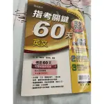 指考關鍵60天 英文