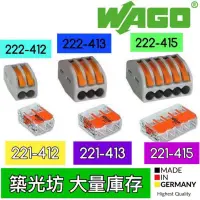 在飛比找蝦皮購物優惠-【築光坊】WAGO 正品🔥  德國接線端子221-412 2