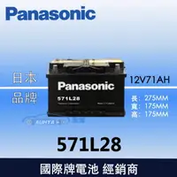在飛比找蝦皮購物優惠-【現貨】Panasonic 國際牌汽車電池 免保養 571L