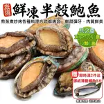 買2件送挪威鯖魚3片【海肉管家】鮮凍半殼鮑魚 共2盒(每盒30顆/1KG)