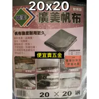 在飛比找蝦皮購物優惠-20尺X20尺 超厚 帆布 防水廣美 油漆工程 貨車棚布 農