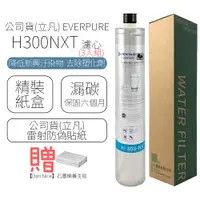 在飛比找ETMall東森購物網優惠-公司貨(立凡) EVERPURE H300NXT 濾心 (3